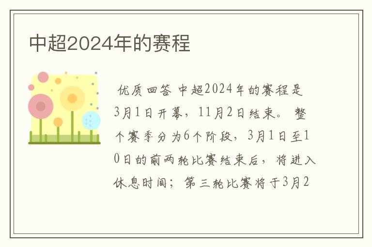 中超2024年的赛程