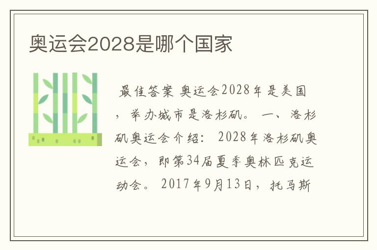 奥运会2028是哪个国家