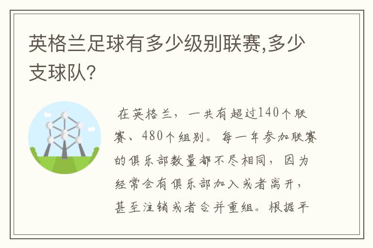 英格兰足球有多少级别联赛,多少支球队？