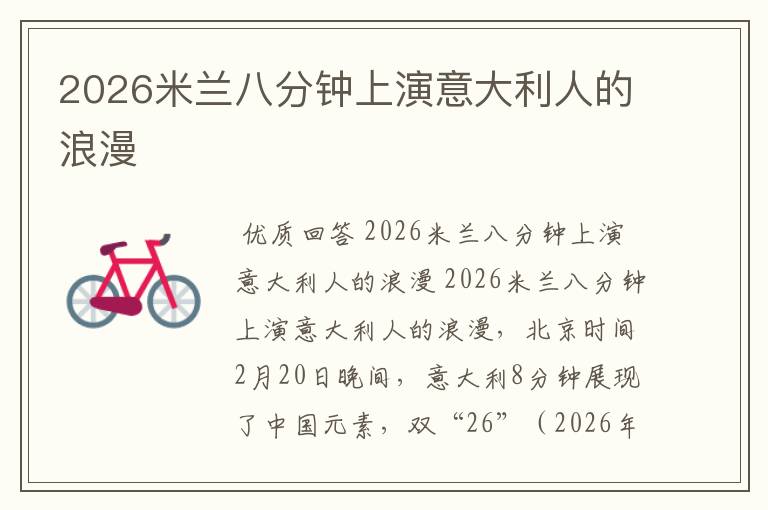 2026米兰八分钟上演意大利人的浪漫