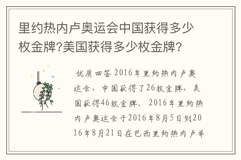 里约热内卢奥运会中国获得多少枚金牌?美国获得多少枚金牌?