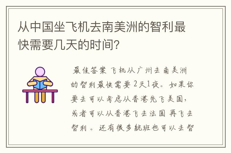 从中国坐飞机去南美洲的智利最快需要几天的时间？