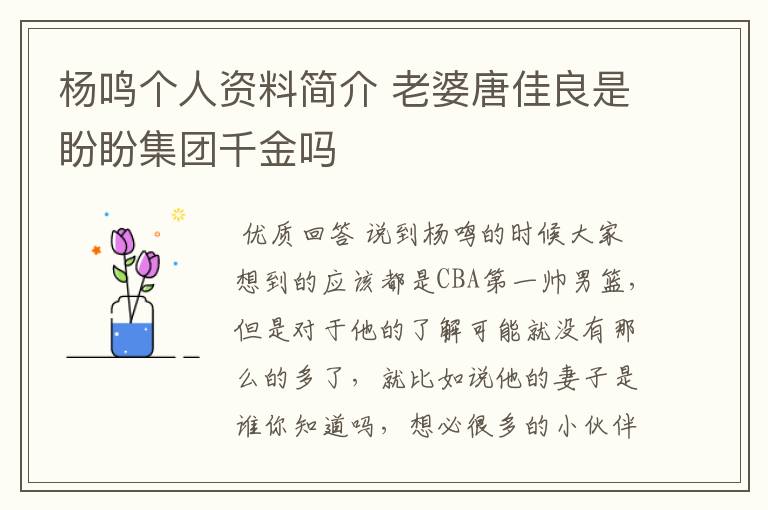 杨鸣个人资料简介 老婆唐佳良是盼盼集团千金吗