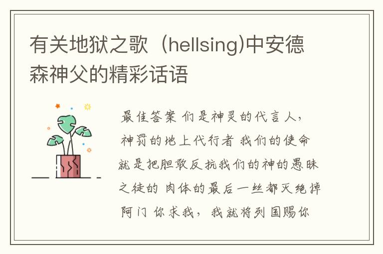 有关地狱之歌（hellsing)中安德森神父的精彩话语