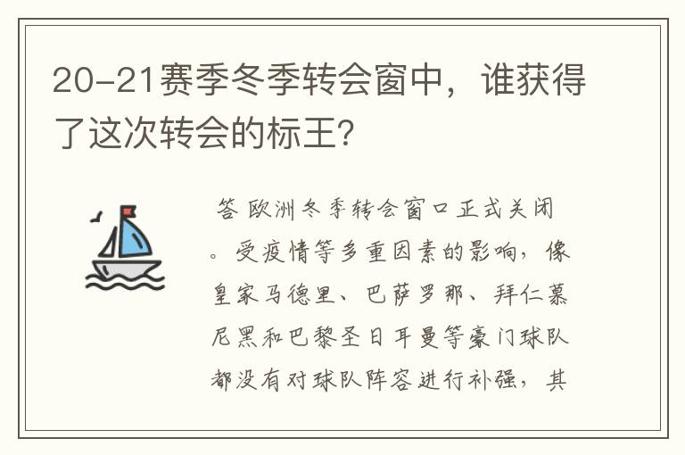 20-21赛季冬季转会窗中，谁获得了这次转会的标王？