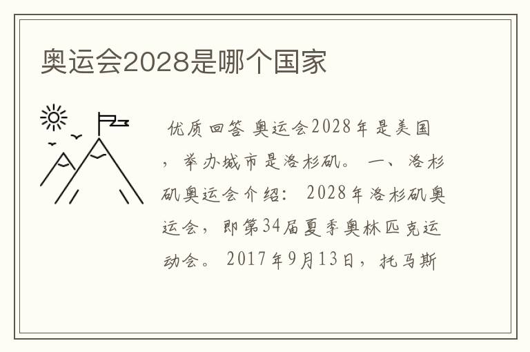 奥运会2028是哪个国家