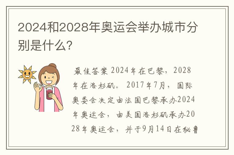 2024和2028年奥运会举办城市分别是什么？