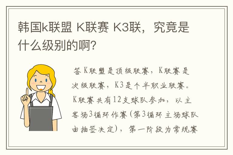 韩国k联盟 K联赛 K3联，究竟是什么级别的啊？