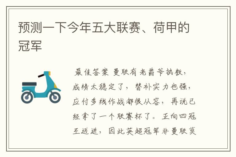 预测一下今年五大联赛、荷甲的冠军