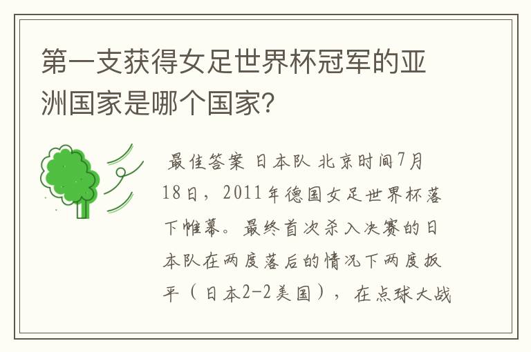 第一支获得女足世界杯冠军的亚洲国家是哪个国家？