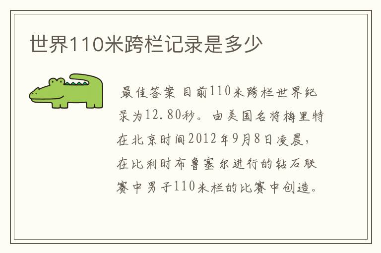 世界110米跨栏记录是多少