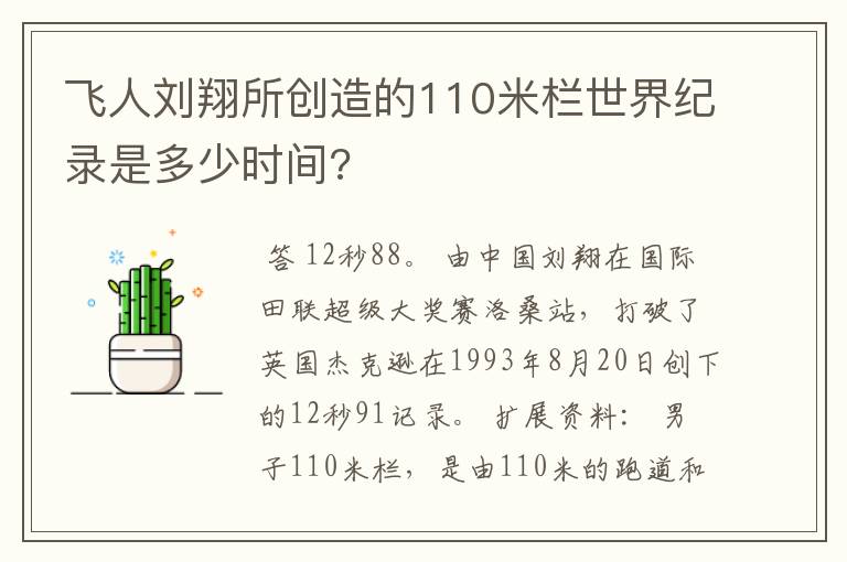 飞人刘翔所创造的110米栏世界纪录是多少时间?