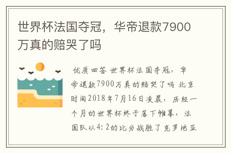 世界杯法国夺冠，华帝退款7900万真的赔哭了吗