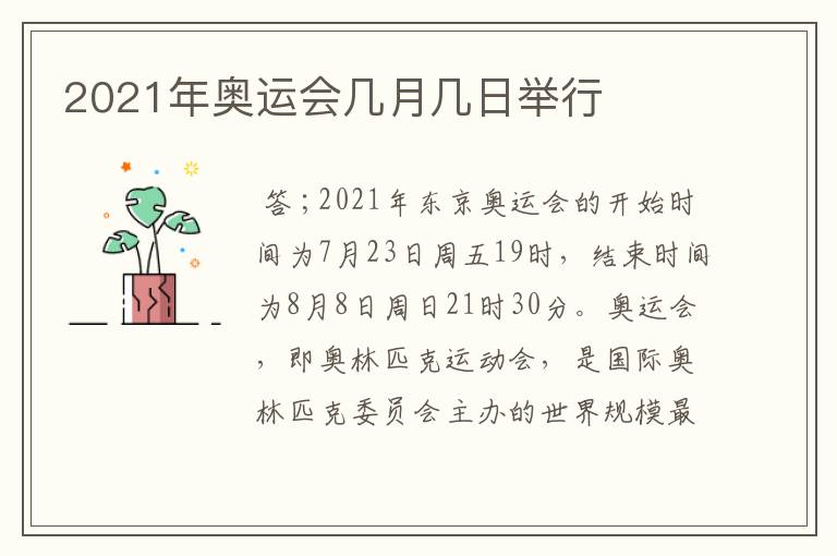 2021年奥运会几月几日举行