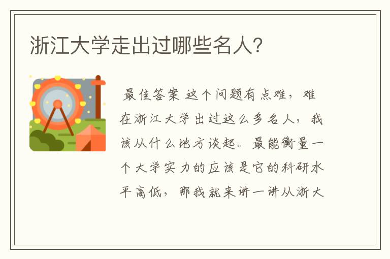 浙江大学走出过哪些名人？