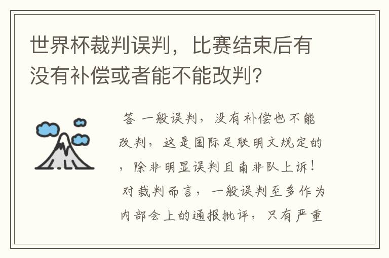 世界杯裁判误判，比赛结束后有没有补偿或者能不能改判？