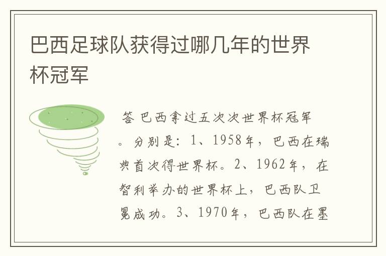 巴西足球队获得过哪几年的世界杯冠军