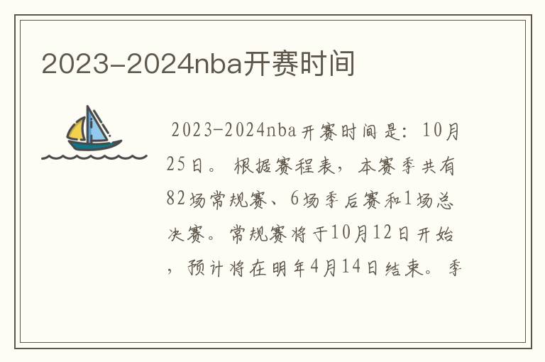 2023-2024nba开赛时间