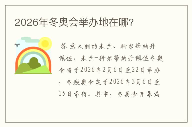 2026年冬奥会举办地在哪?