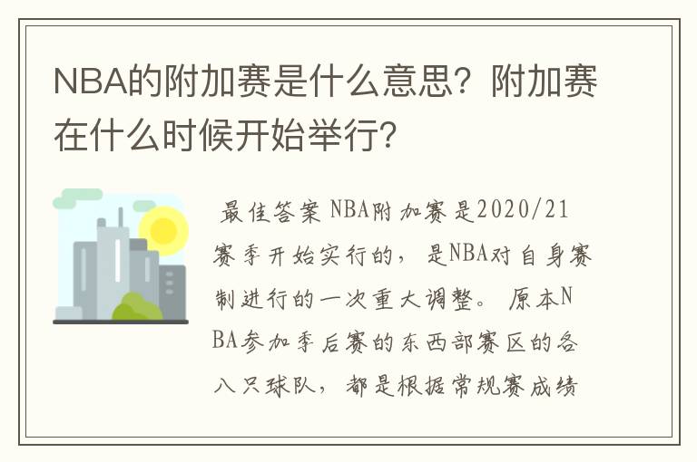 NBA的附加赛是什么意思？附加赛在什么时候开始举行？