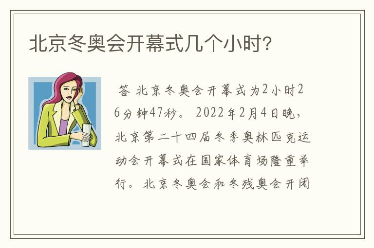 北京冬奥会开幕式几个小时?