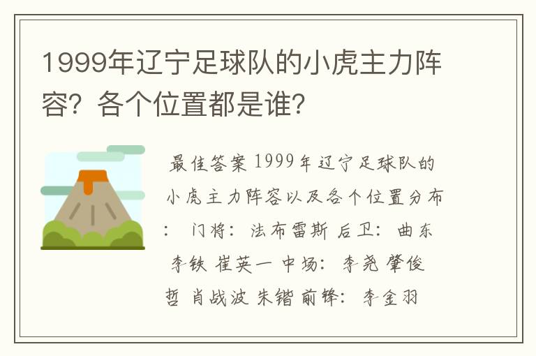 1999年辽宁足球队的小虎主力阵容？各个位置都是谁？