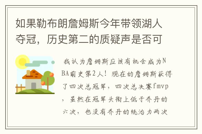 如果勒布朗詹姆斯今年带领湖人夺冠，历史第二的质疑声是否可以全部消灭？