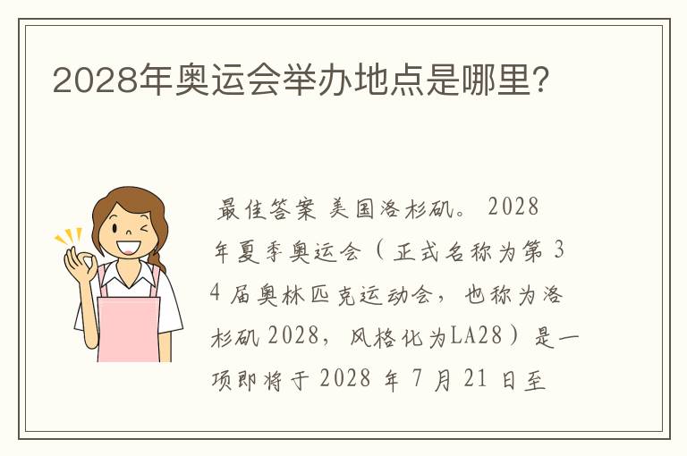 2028年奥运会举办地点是哪里？