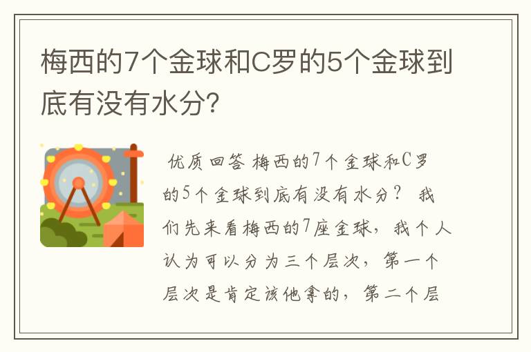 梅西的7个金球和C罗的5个金球到底有没有水分？