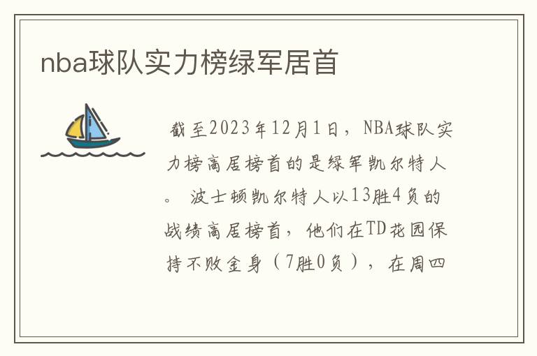 nba球队实力榜绿军居首