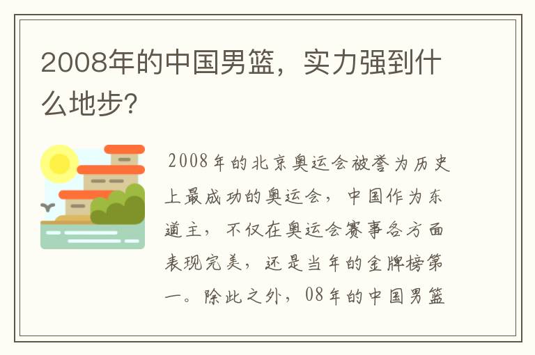 2008年的中国男篮，实力强到什么地步？