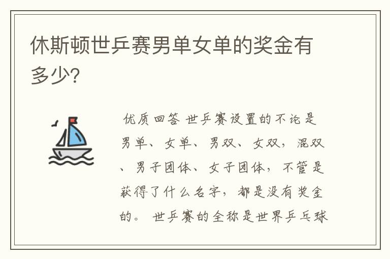 休斯顿世乒赛男单女单的奖金有多少？