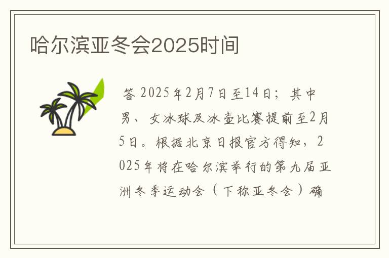 哈尔滨亚冬会2025时间