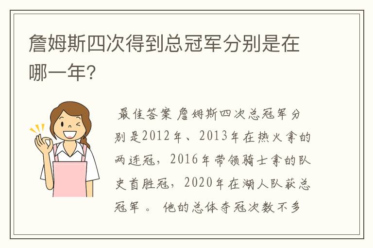 詹姆斯四次得到总冠军分别是在哪一年？