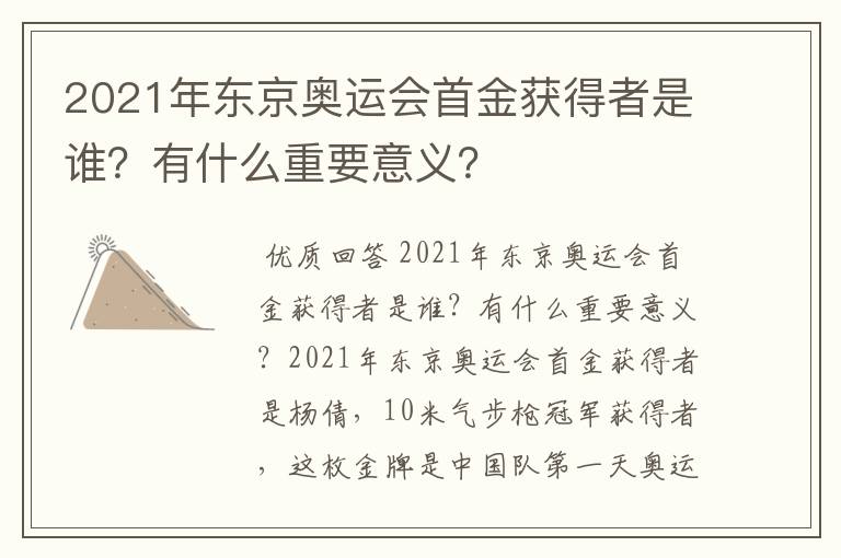 2021年东京奥运会首金获得者是谁？有什么重要意义？