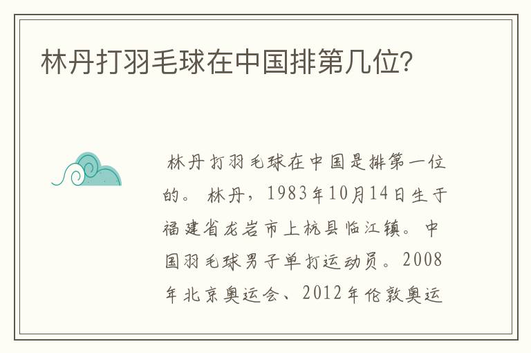 林丹打羽毛球在中国排第几位？