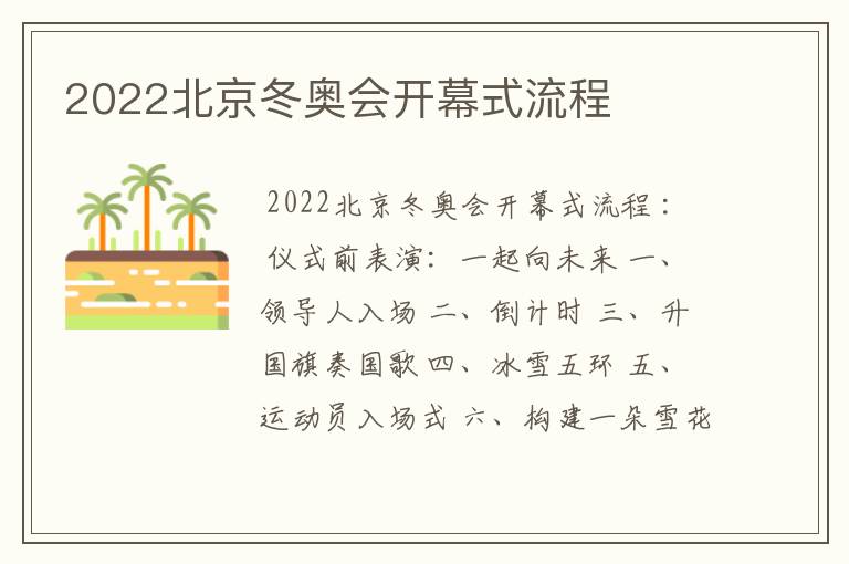 2022北京冬奥会开幕式流程