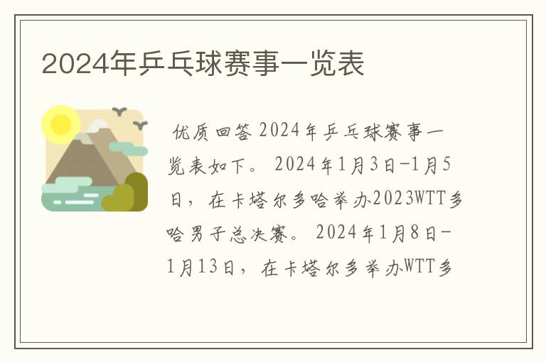 2024年乒乓球赛事一览表