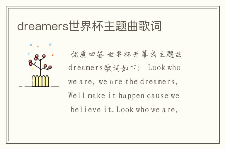 dreamers世界杯主题曲歌词