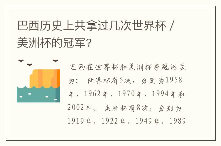 巴西历史上共拿过几次世界杯／美洲杯的冠军?