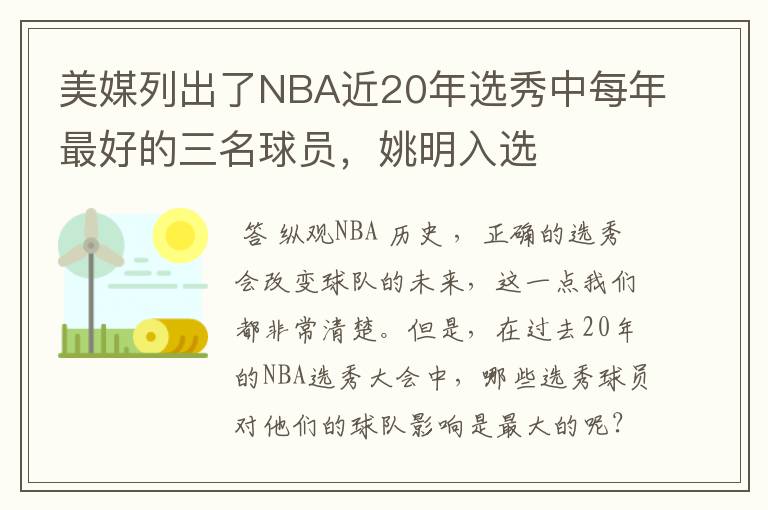 美媒列出了NBA近20年选秀中每年最好的三名球员，姚明入选