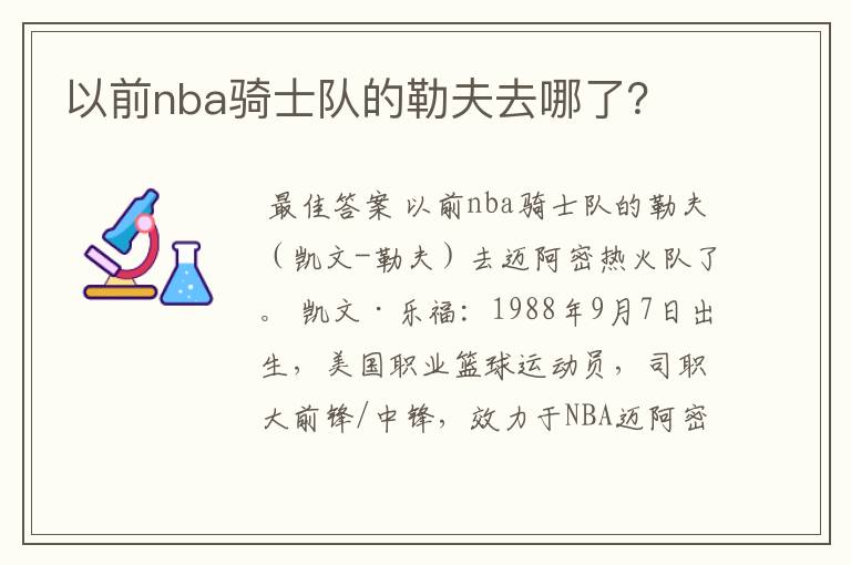 以前nba骑士队的勒夫去哪了？