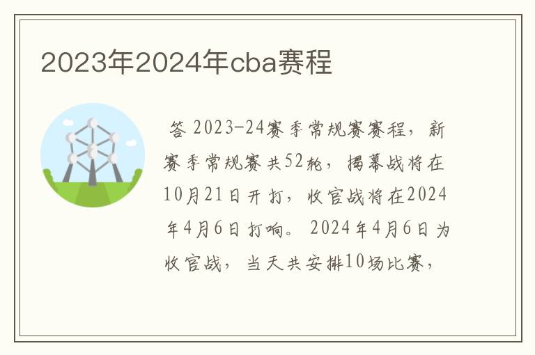 2023年2024年cba赛程