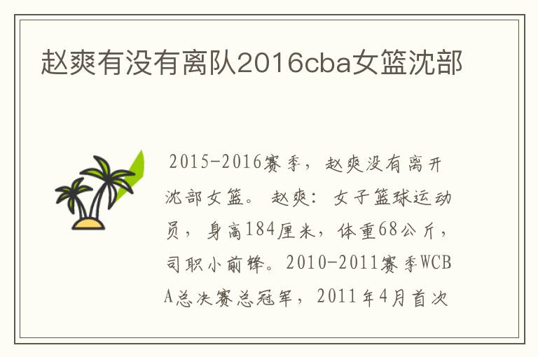 赵爽有没有离队2016cba女篮沈部