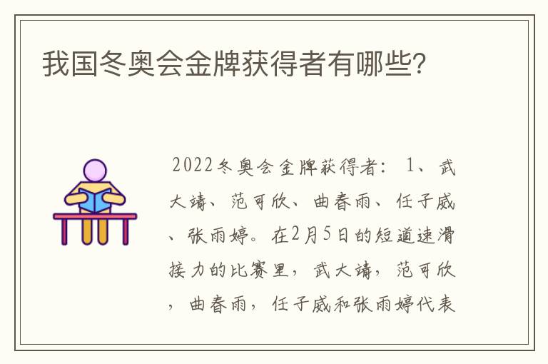 我国冬奥会金牌获得者有哪些？