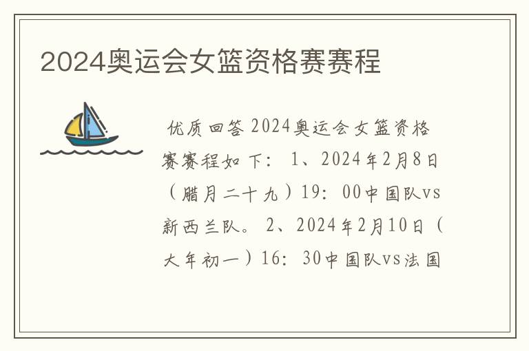 2024奥运会女篮资格赛赛程