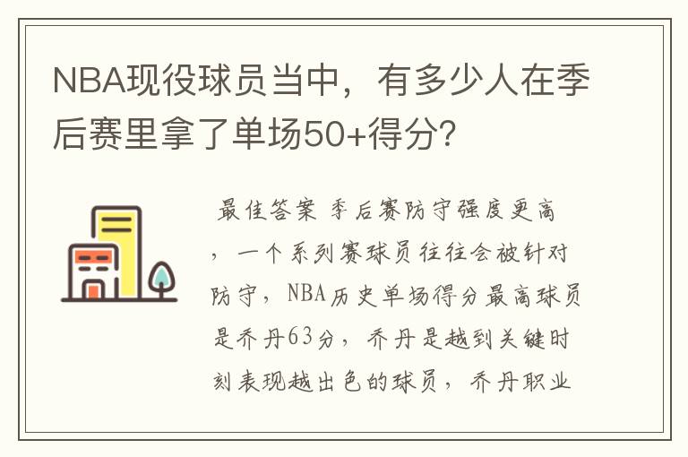 NBA现役球员当中，有多少人在季后赛里拿了单场50+得分？