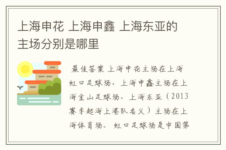 上海申花 上海申鑫 上海东亚的主场分别是哪里