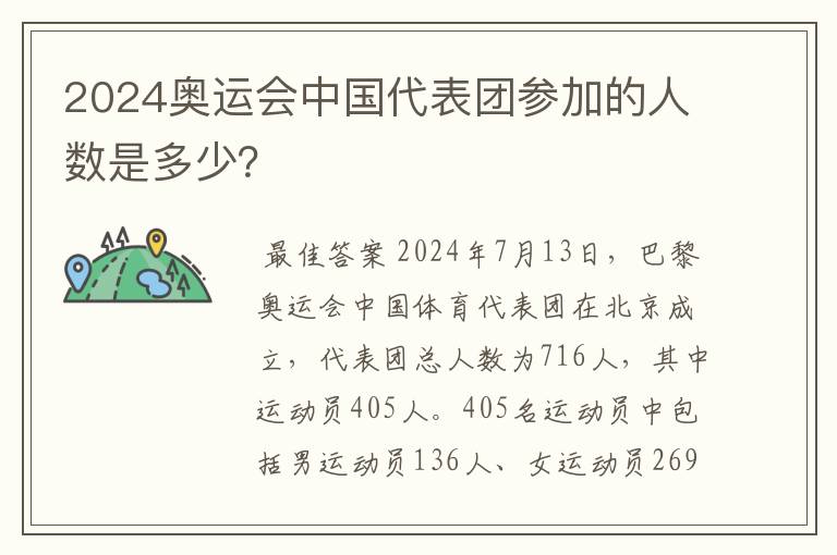 2024奥运会中国代表团参加的人数是多少？