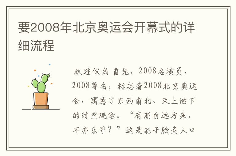 要2008年北京奥运会开幕式的详细流程